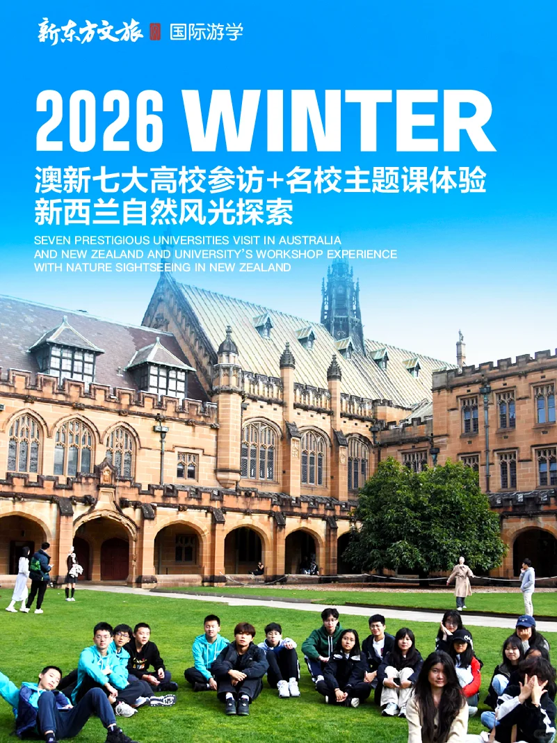 2026澳新游学清单🐨南半球反季节出行攻略