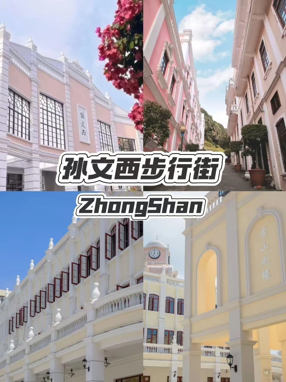 中山必去九个景点‼旅游前必看