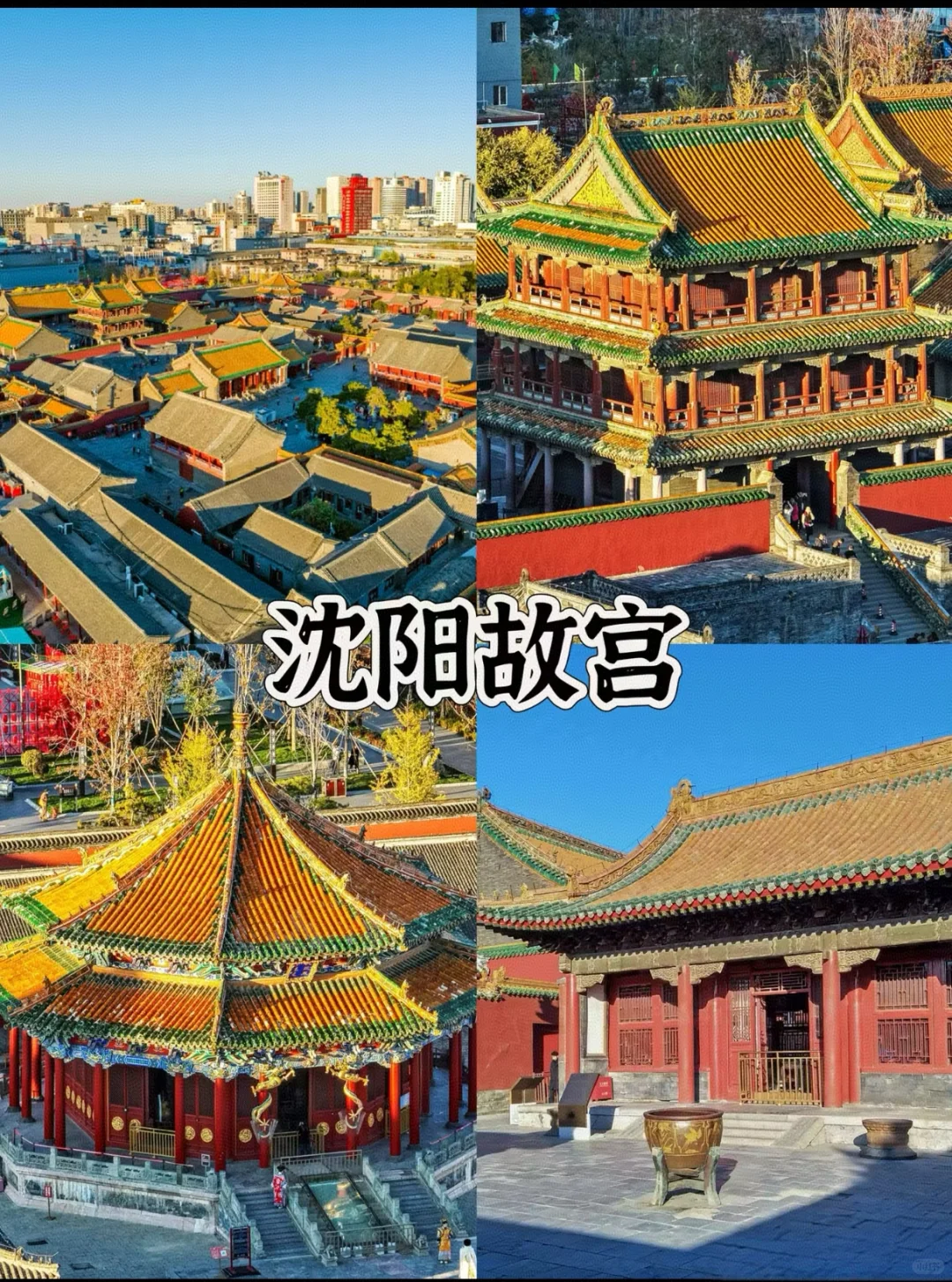 沈阳最值得去的八个景点！