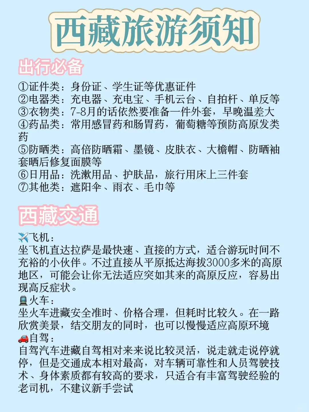 7-8月西藏旅行攻略❗初次进藏必看