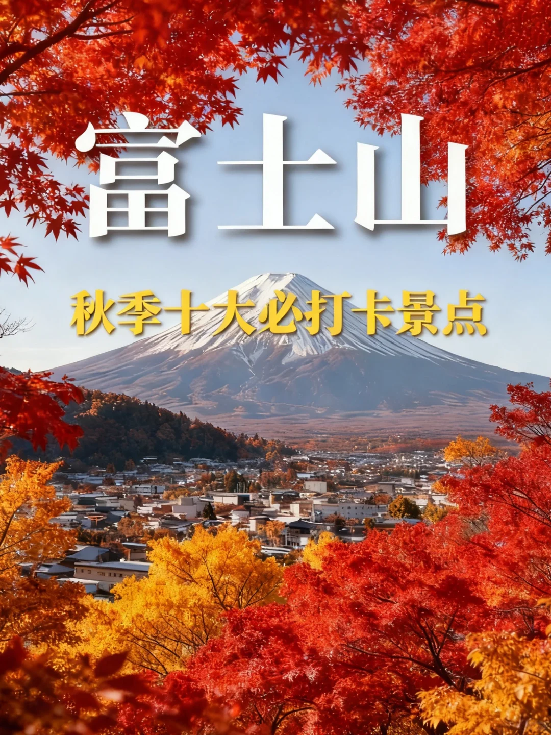 富士山｜秋季十大必打卡景点