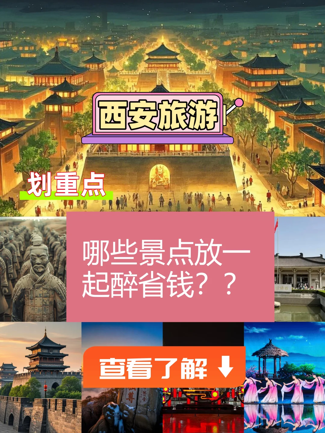 西安旅游▏这些景点放一起玩醉省钱！
