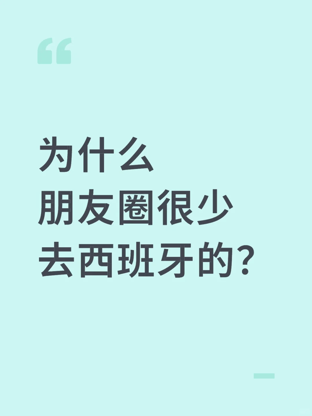 为什么朋友圈很少去西班牙的？