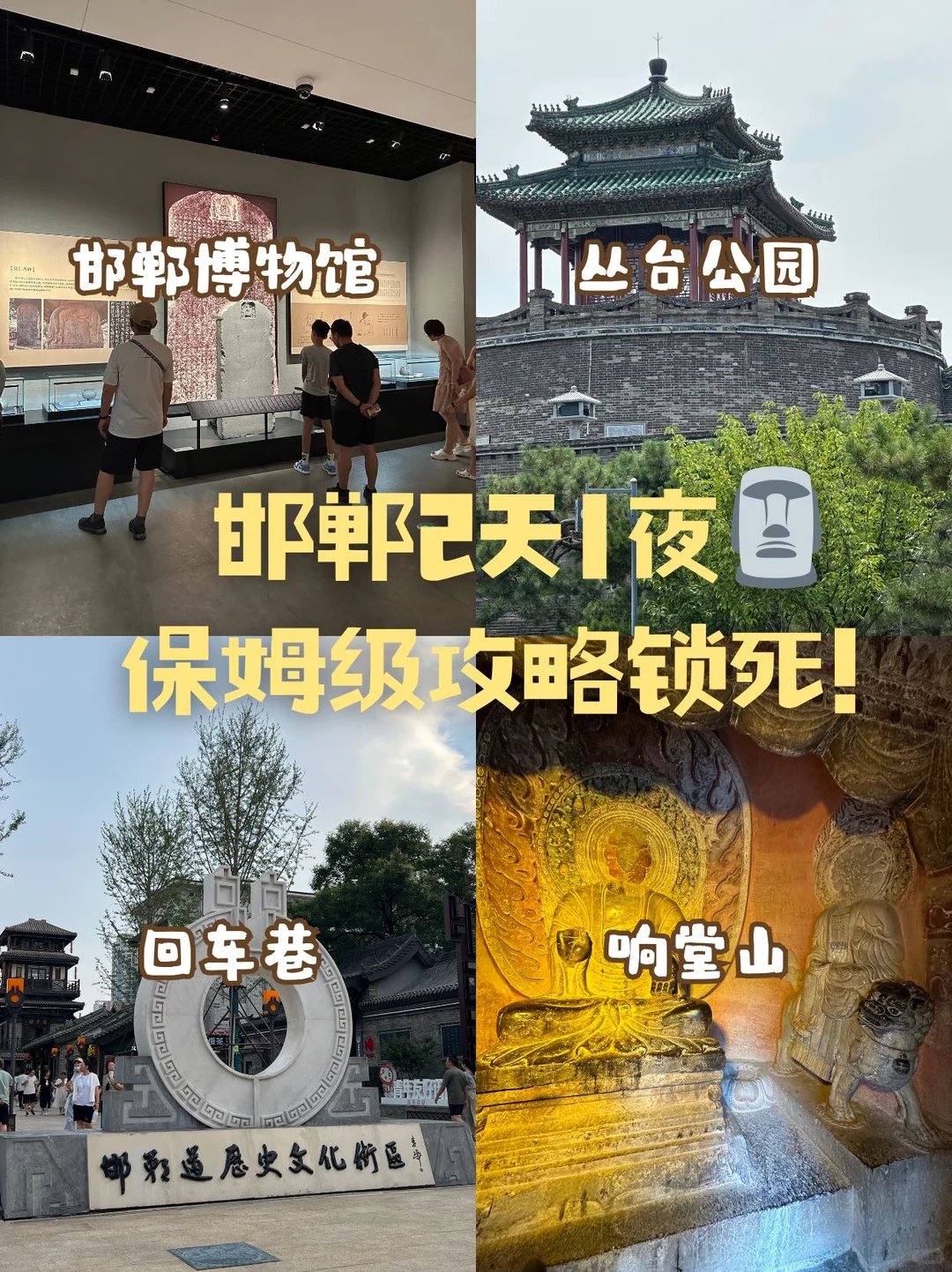 邯郸2天1夜🗿保姆级攻略锁死！