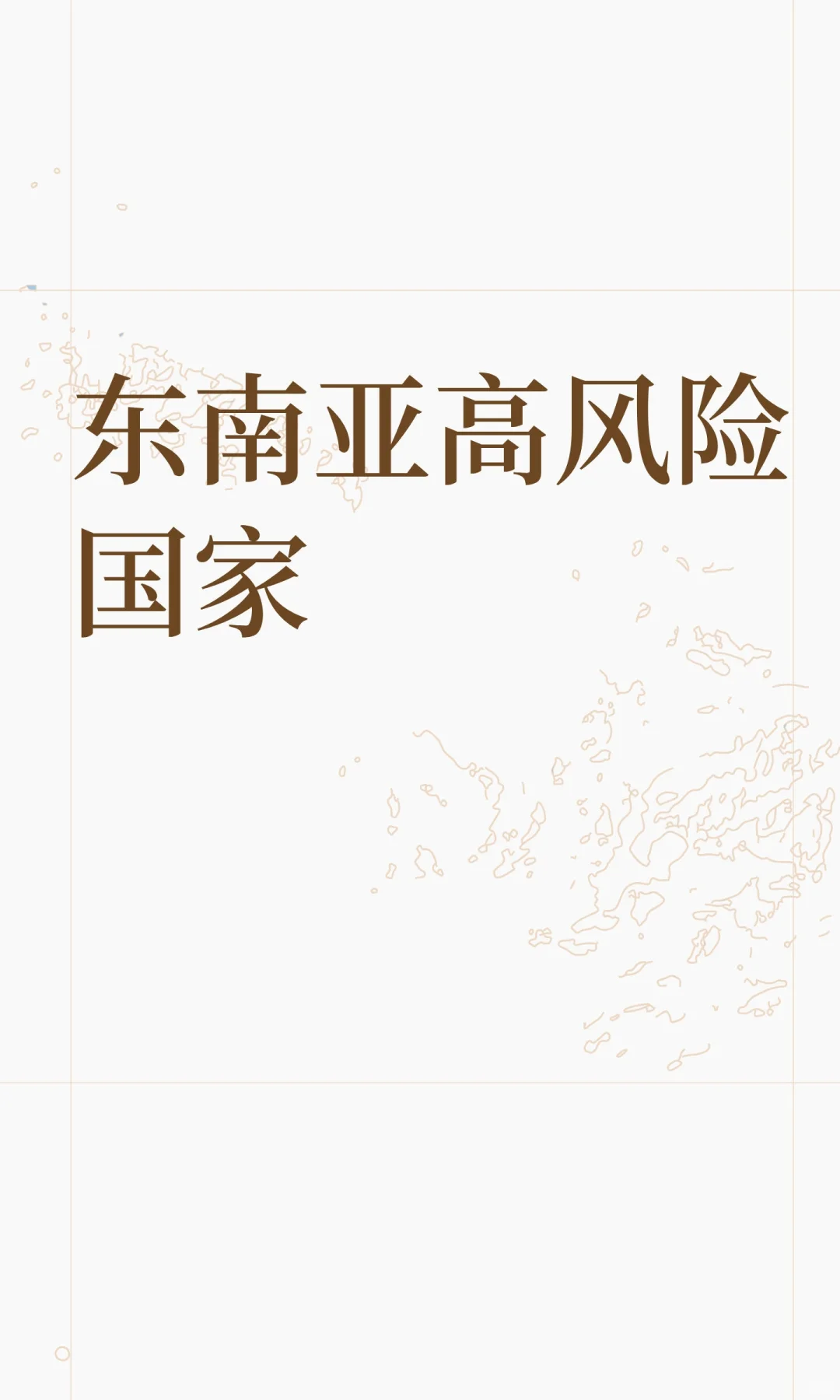 东南亚高风险国家