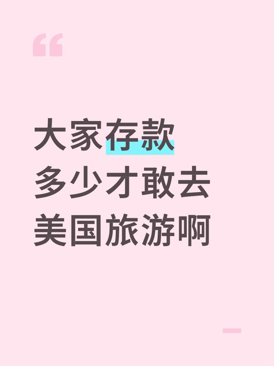 大家存款多少才敢去美国旅游啊