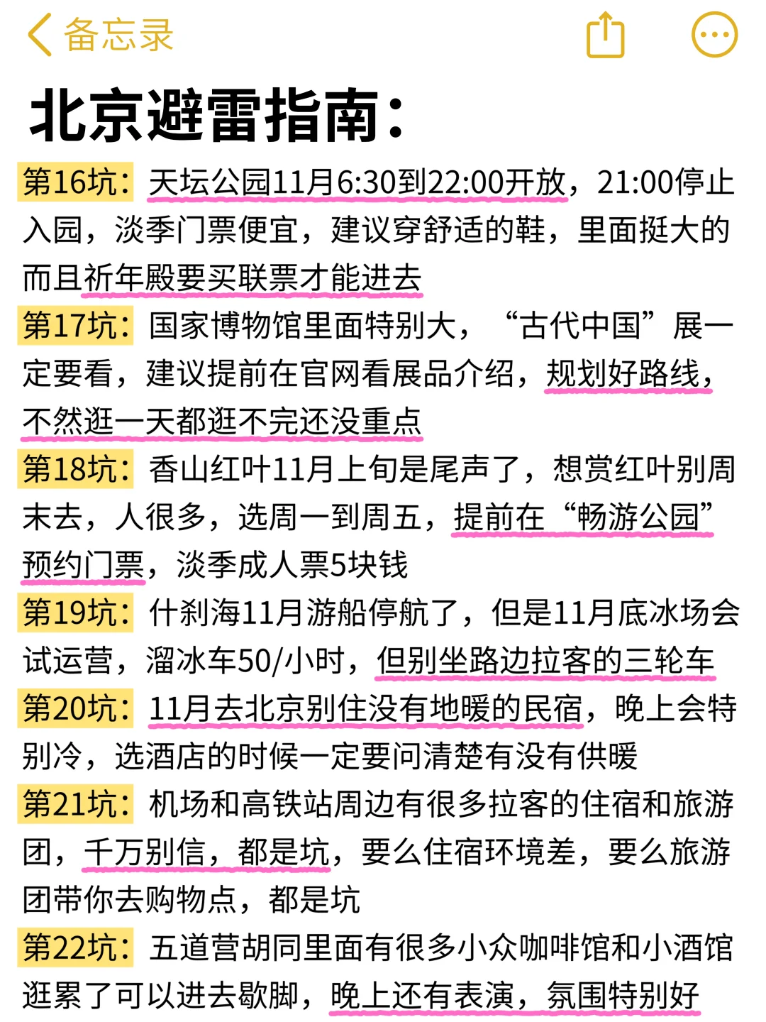 想11月去北京旅游的存下吧！很难找全的