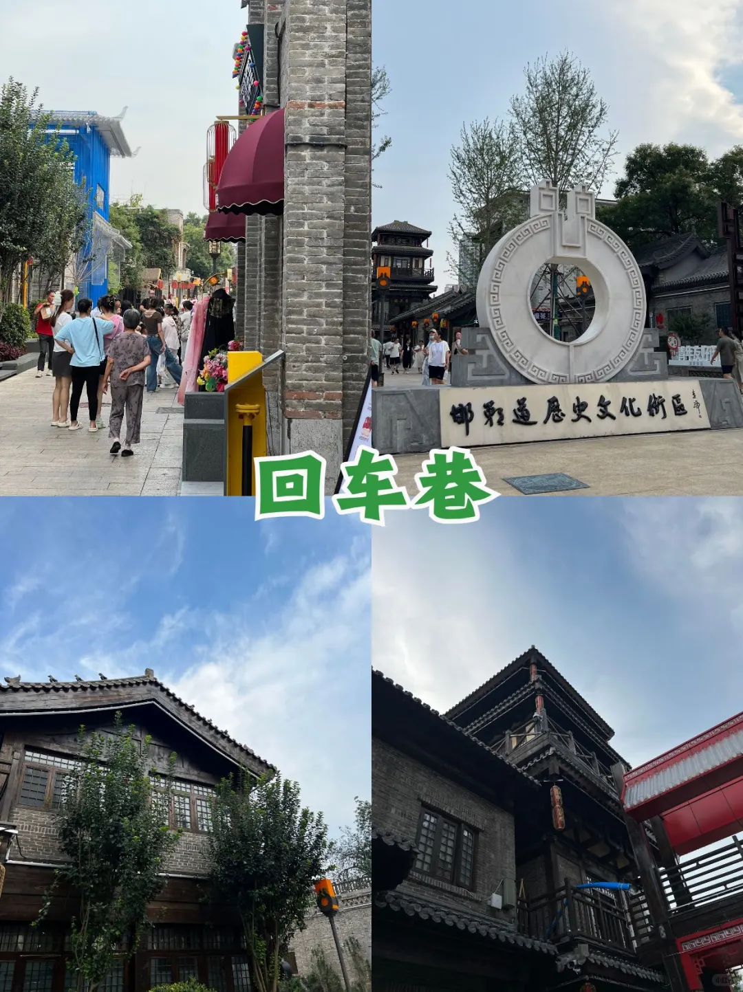 邯郸初体验🚀一天刷完4大经典！