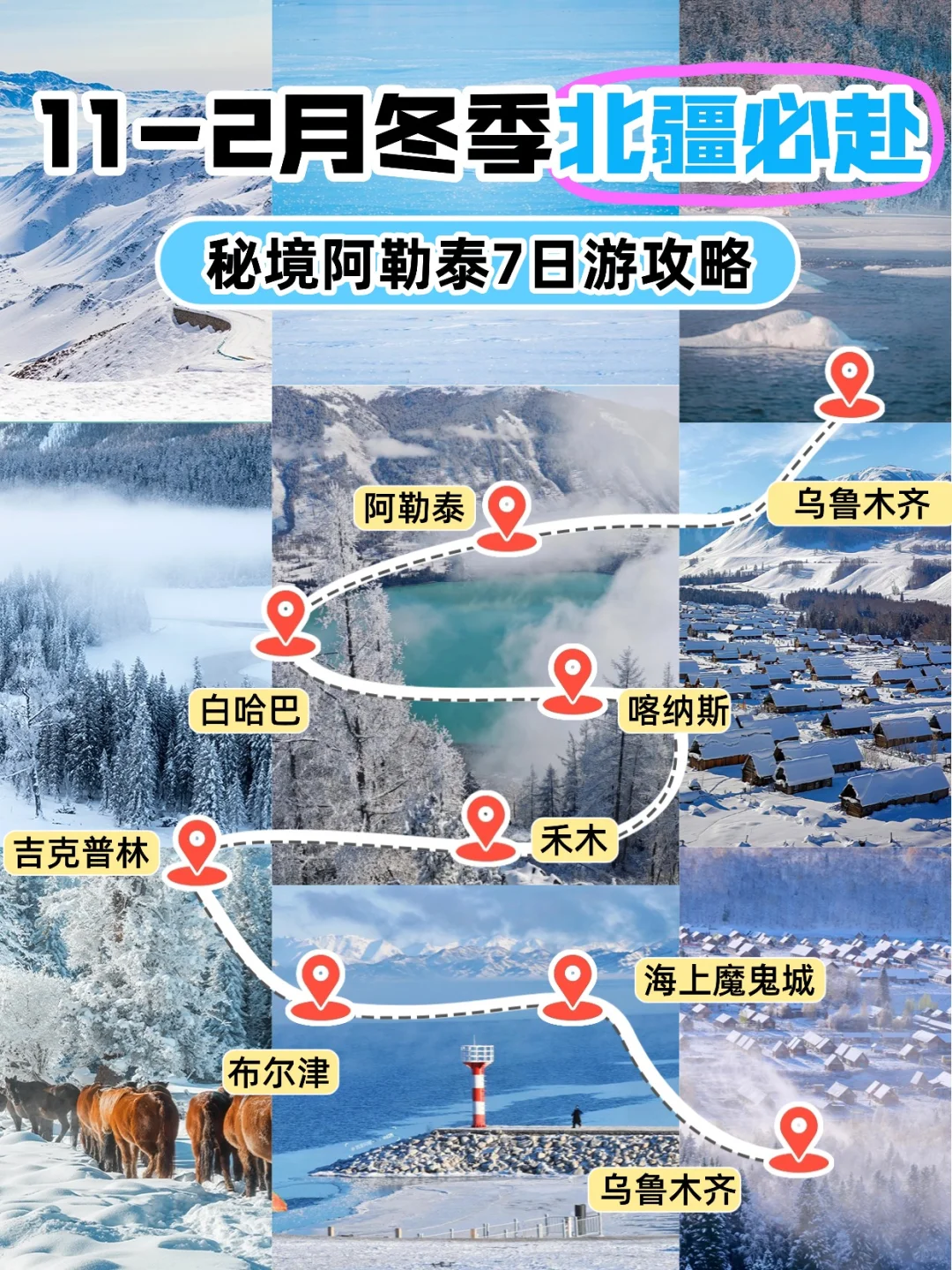 谁还去北欧？阿勒泰这7天的雪，美到想定居