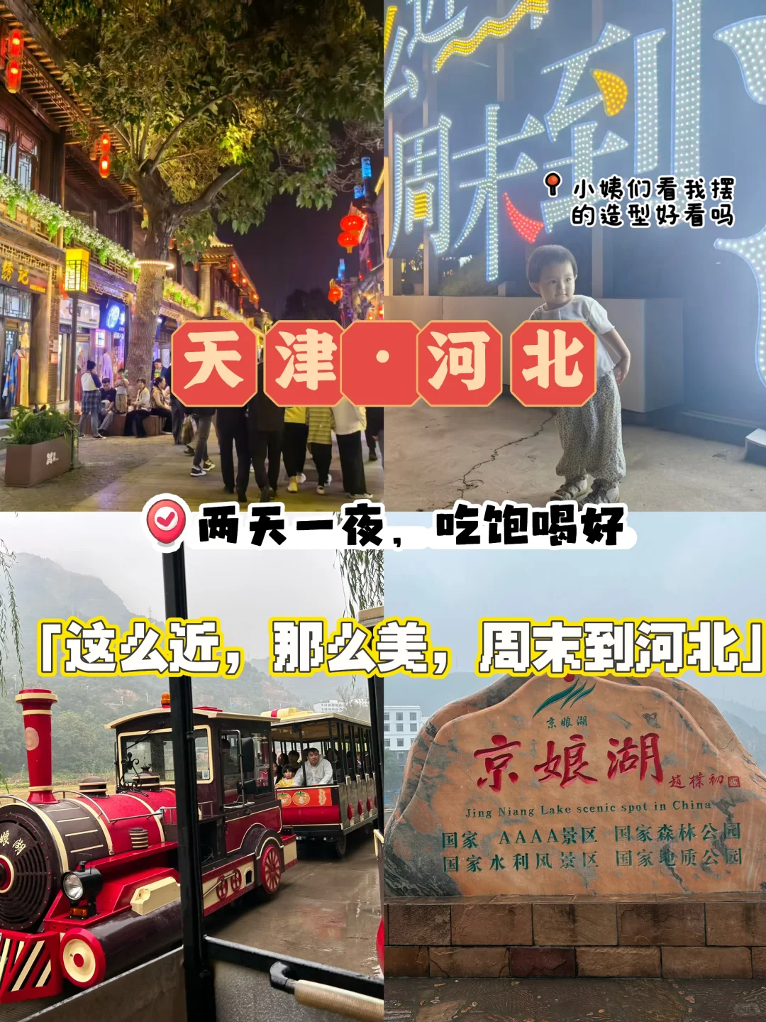 🌸国庆节天津，河北两天一夜攻略/宝藏级攻略