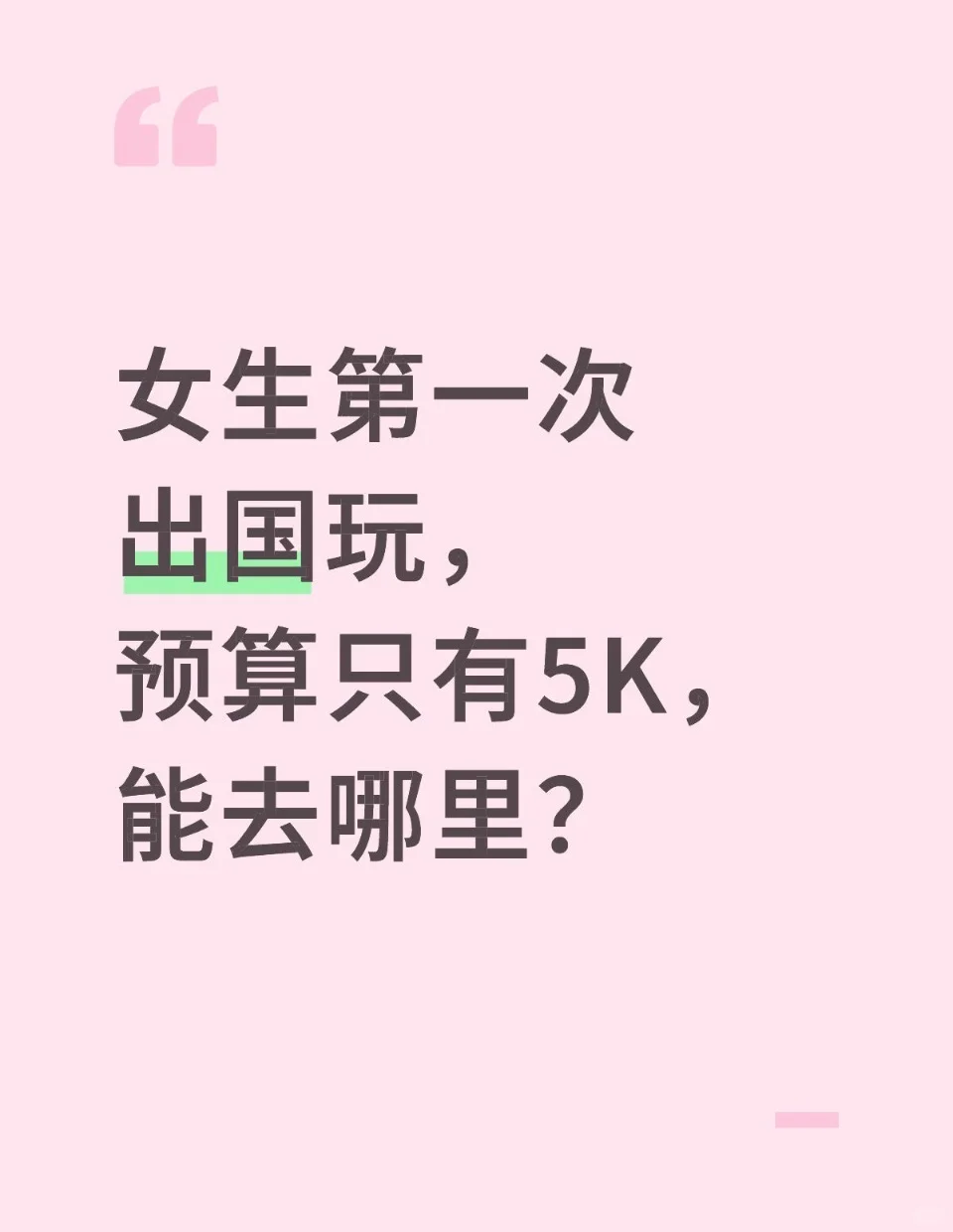女生第一次出国玩，预算只有5k，去哪里？