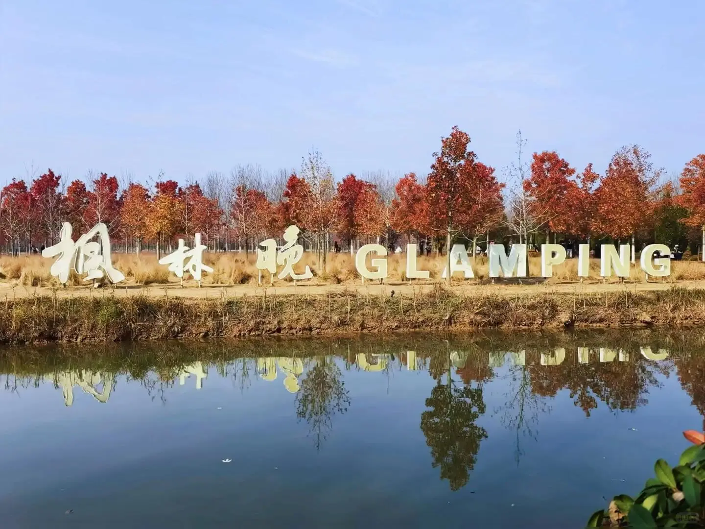 徐州秋天必来的公园坐火车赏枫、露营美翻了