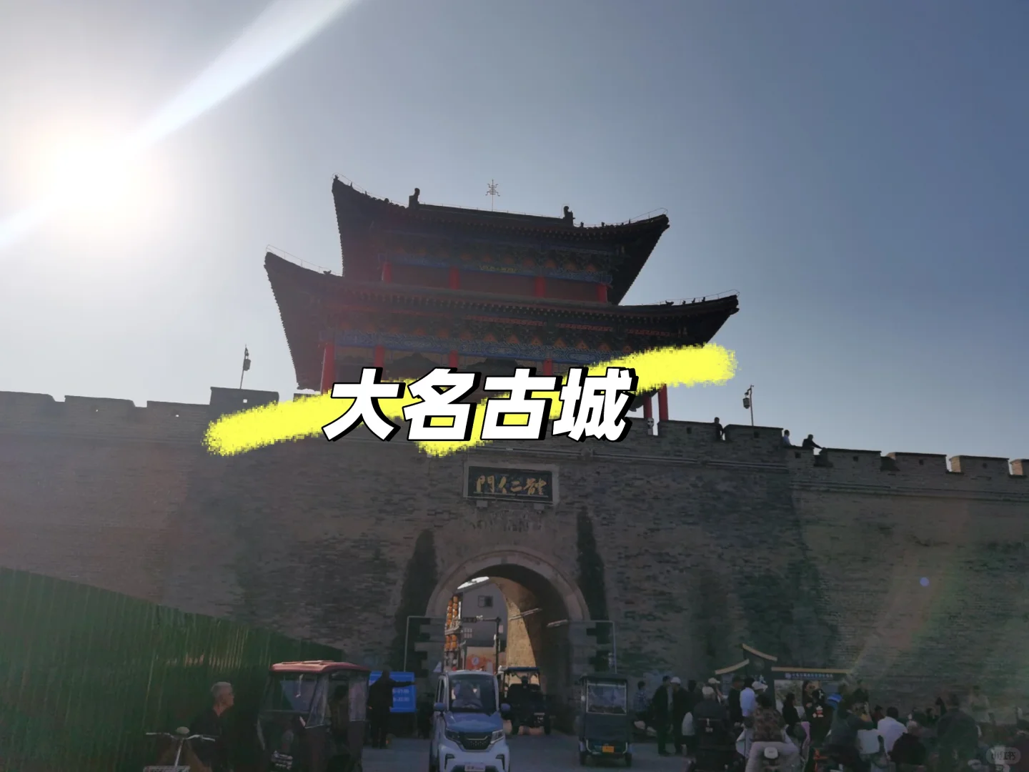 📍河北·大名古城·一眼万年的人间烟火✨