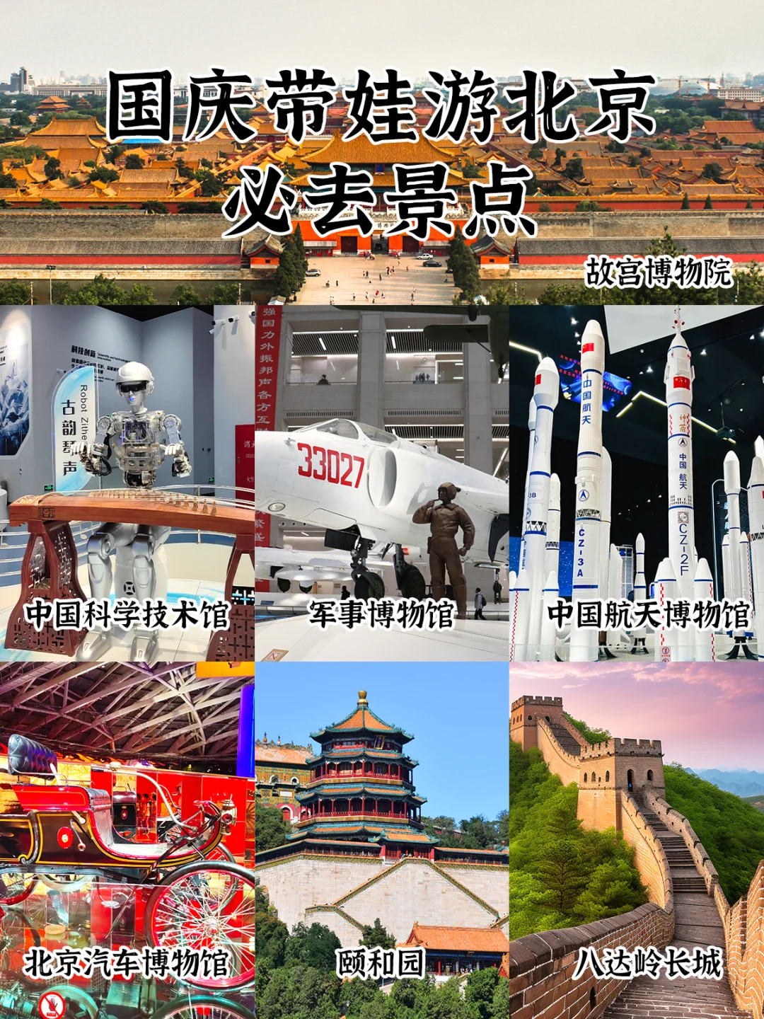 国庆北京亲子游 带娃必去景点