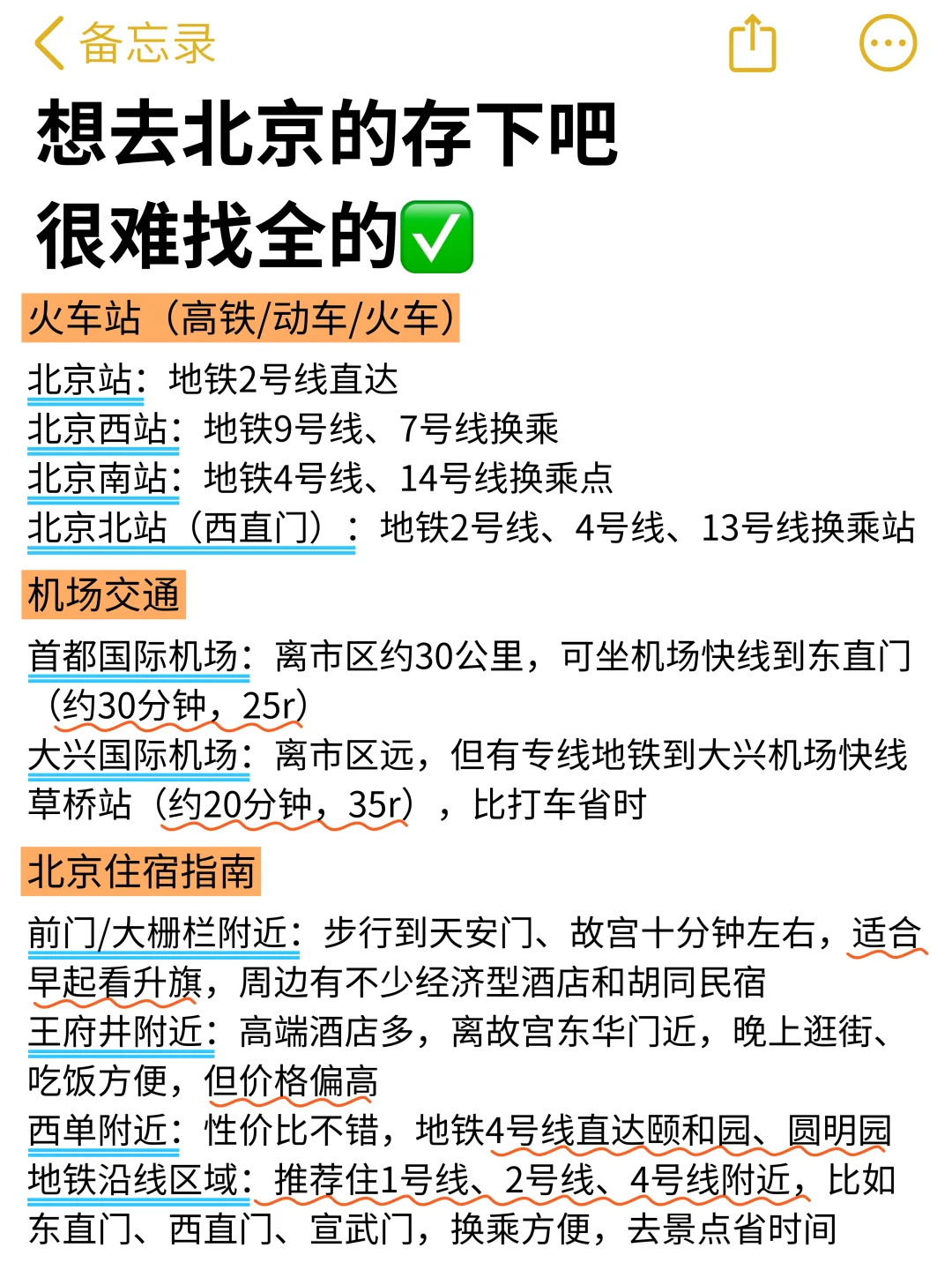 想11月去北京旅游的存下吧！很难找全的