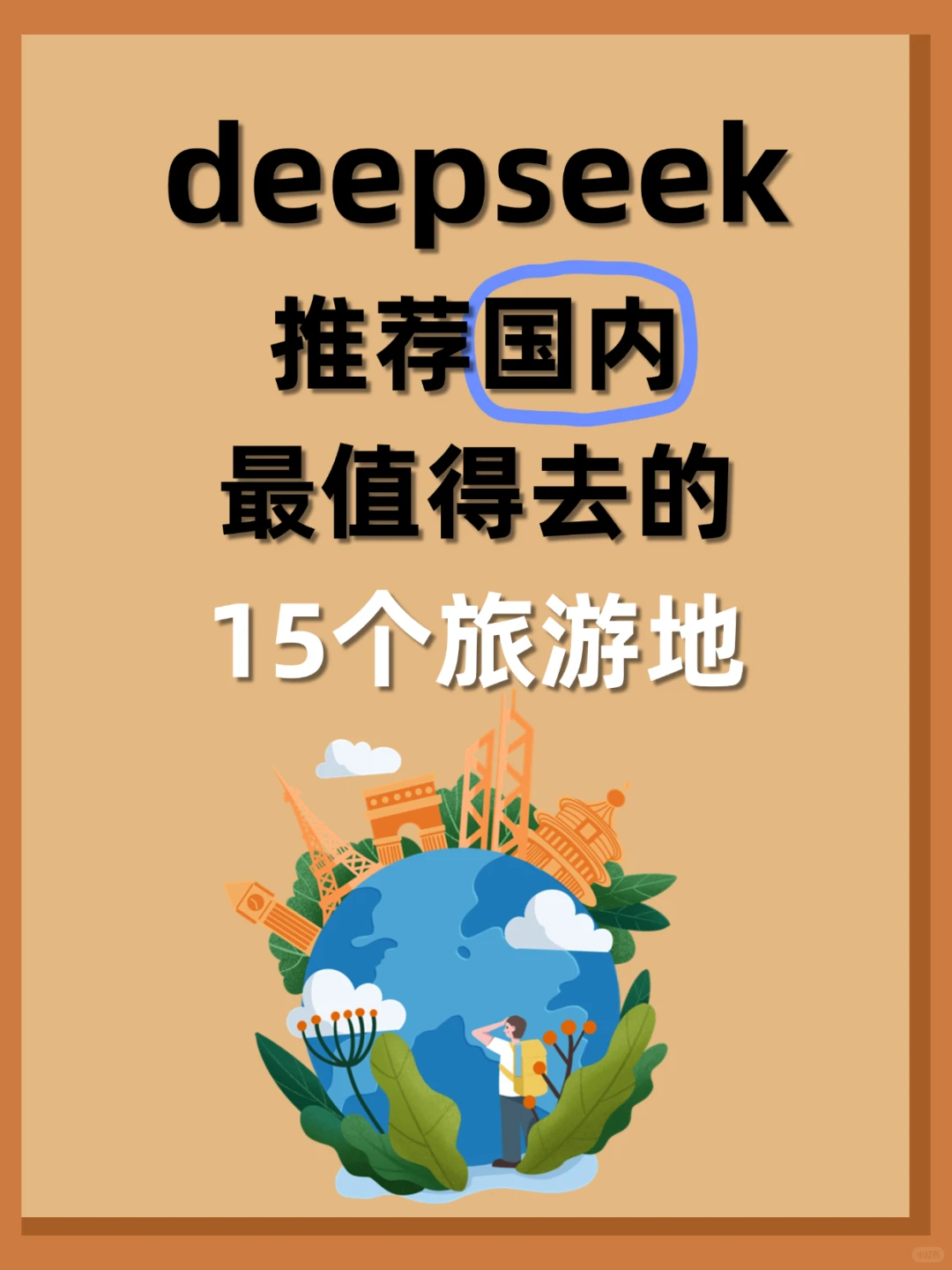 deepseek推荐国内最值得去的15个旅游地！