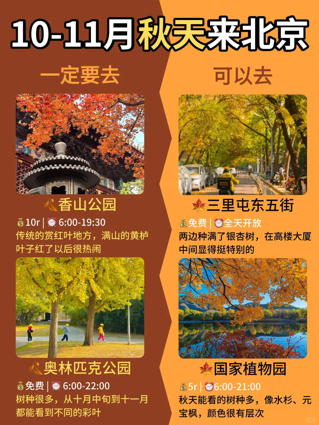 女孩子秋天去北京 一定要去🆚考虑去