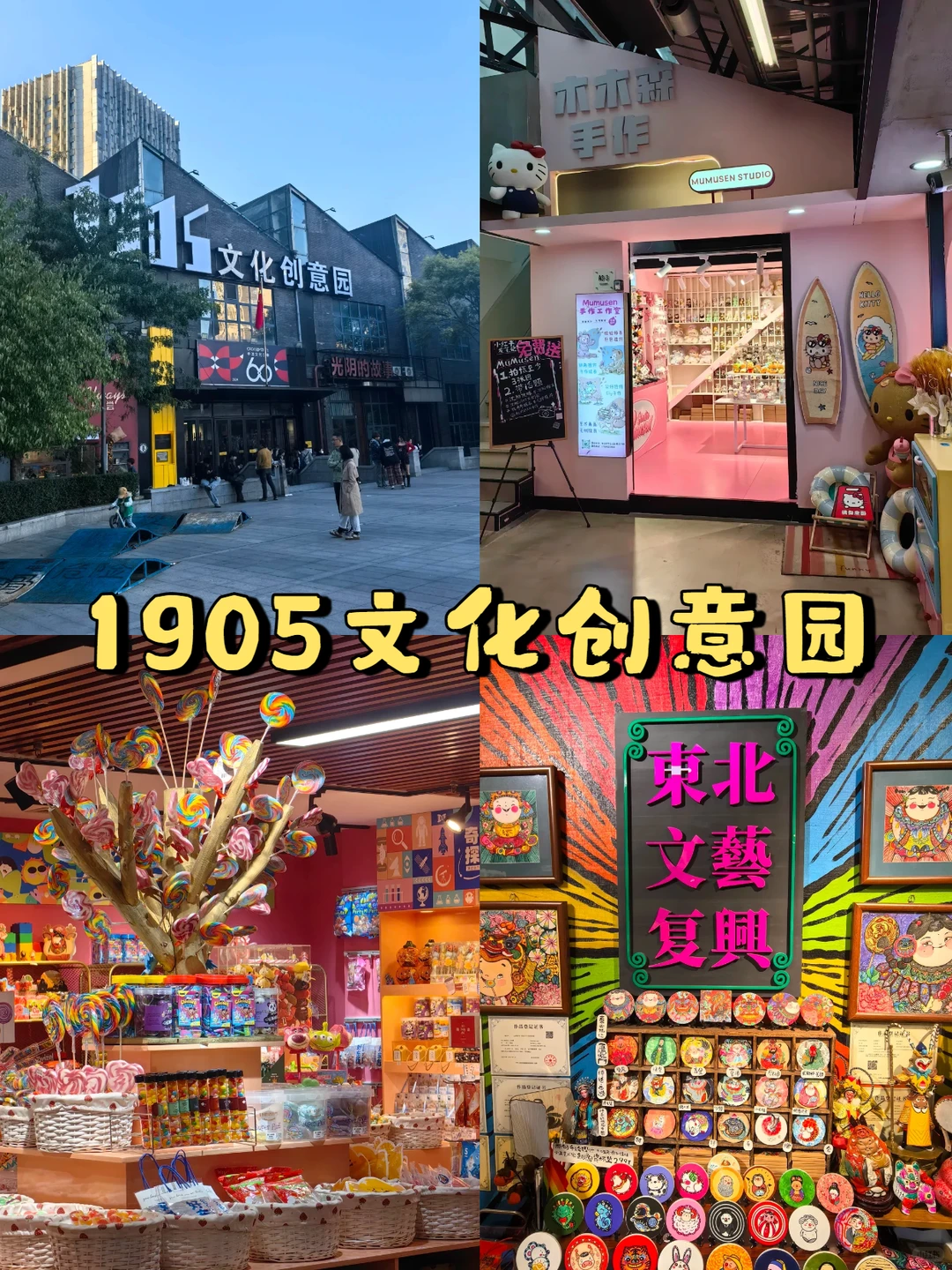 沈阳小众玩法🔍这5个地方和1家老店绝了