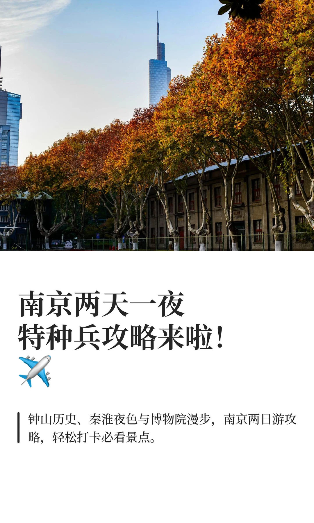 南京两天一夜特种兵攻略来啦！✈️