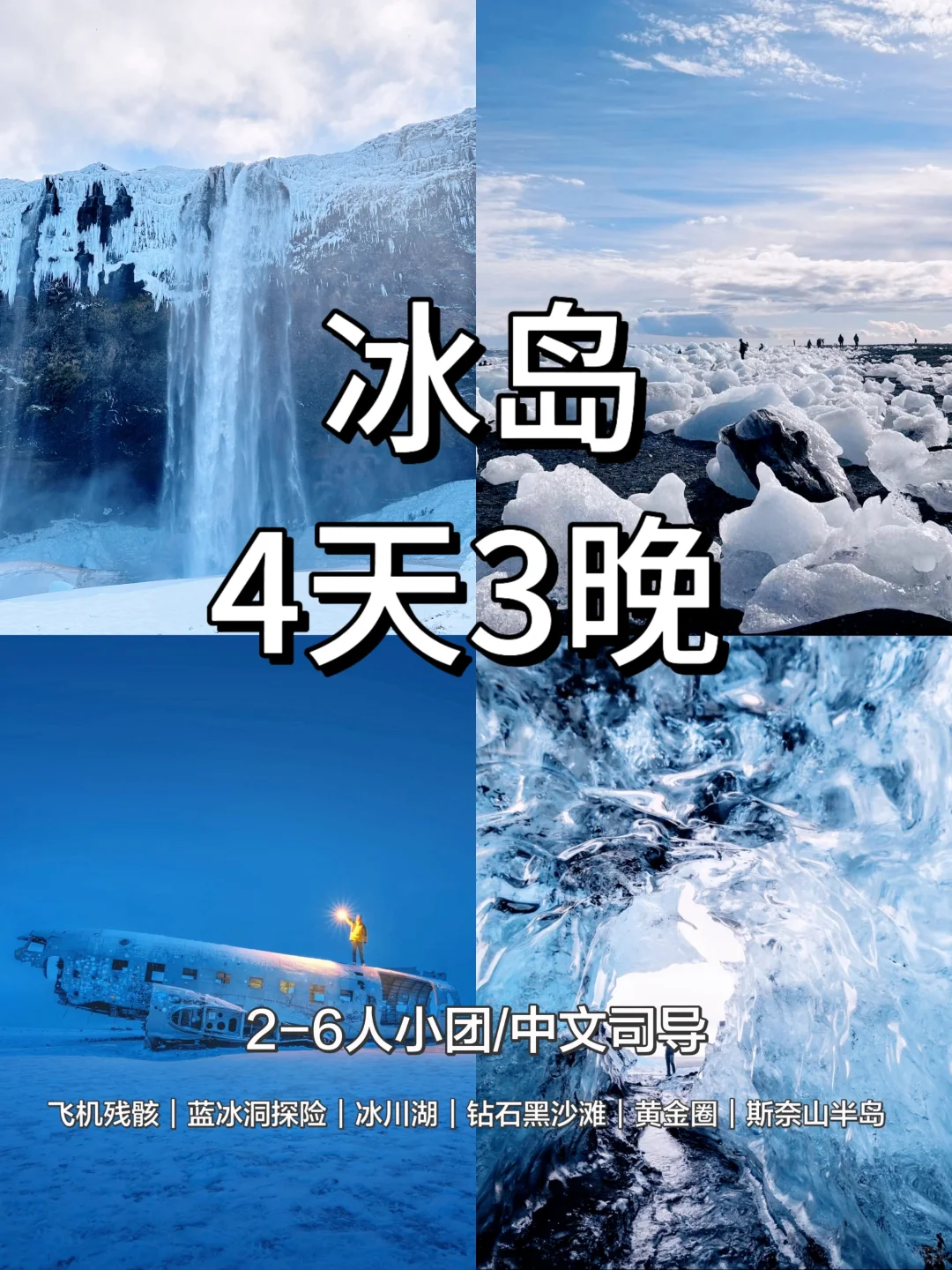 冰岛4日丨把冰川、瀑布、黑沙滩全装进行程