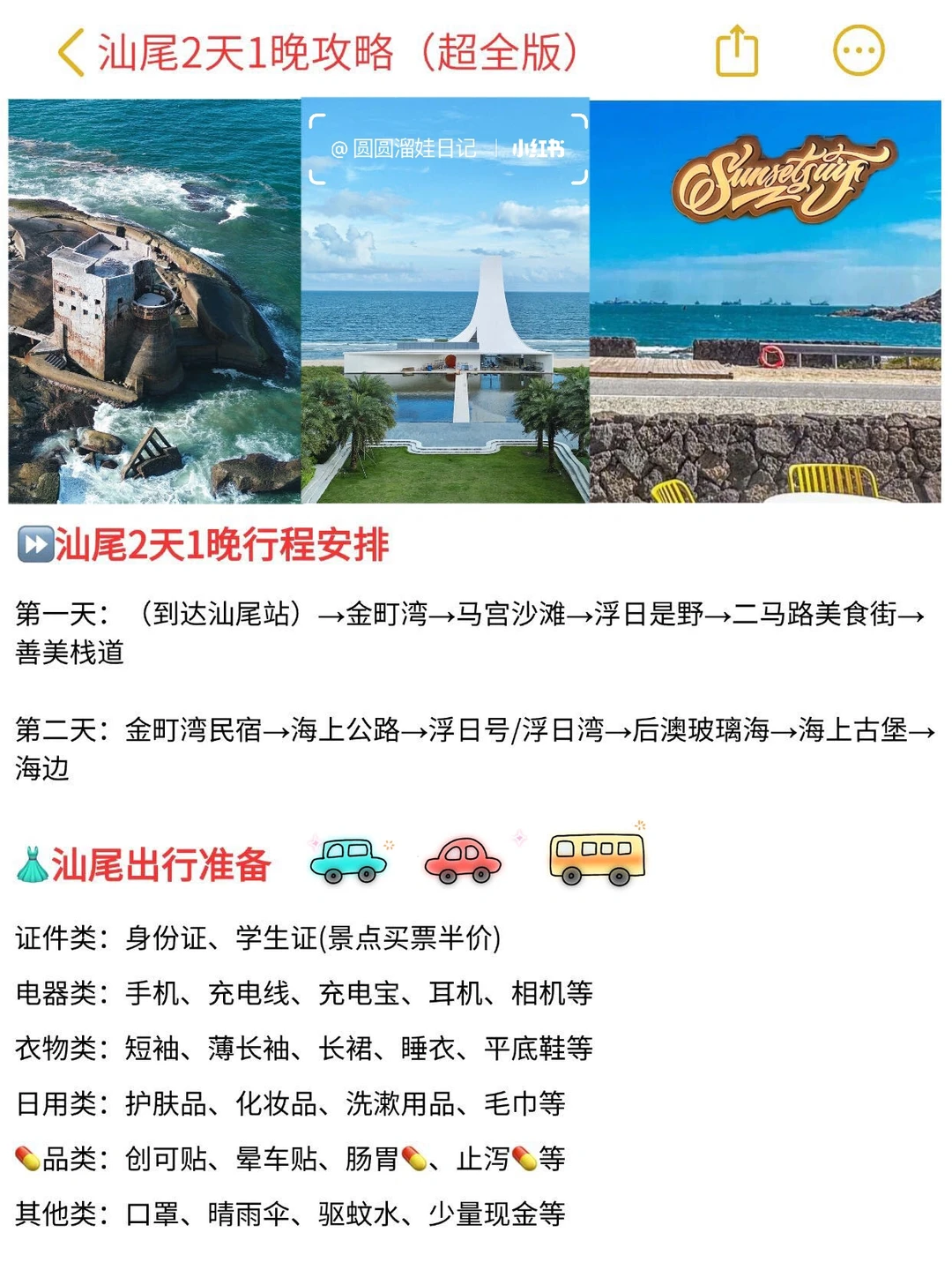 朋友们都爱上了本J人做的汕尾攻略！速看速存