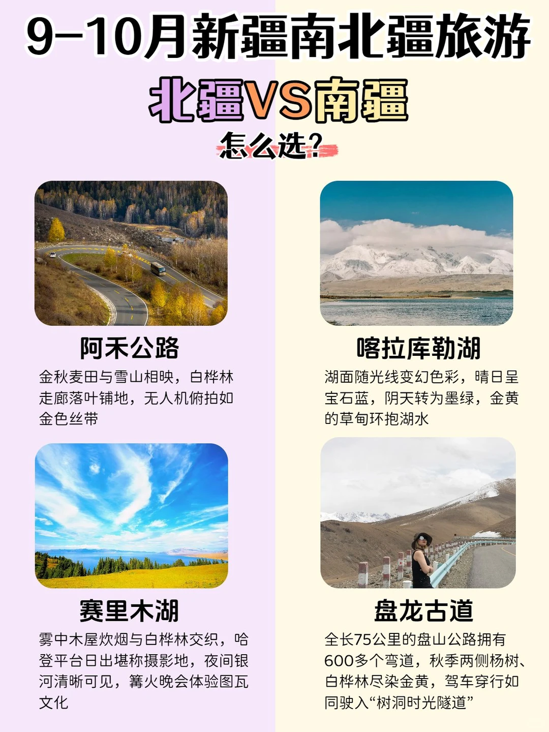 9-10月新疆旅游🍂南北疆怎么选？
