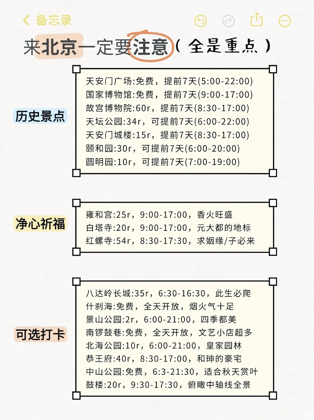 北京旅游攻略🔥北京会惩罚不听劝的人