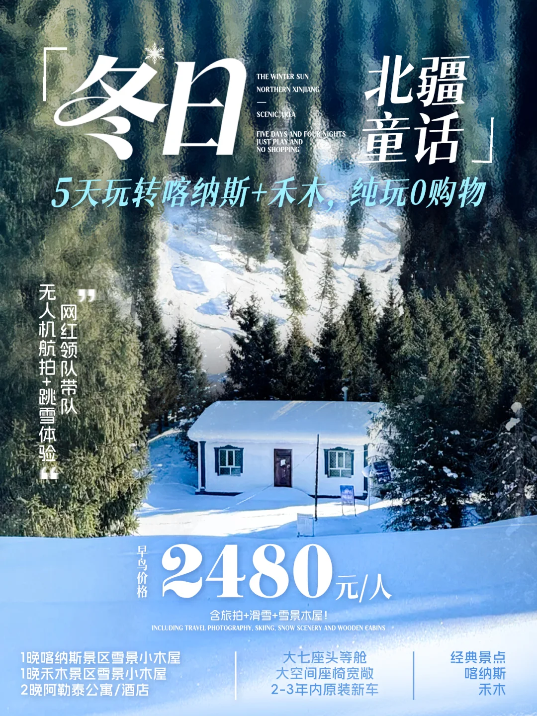 阿勒泰5日冰雪仙境❄️ 这样玩才不留遗憾！