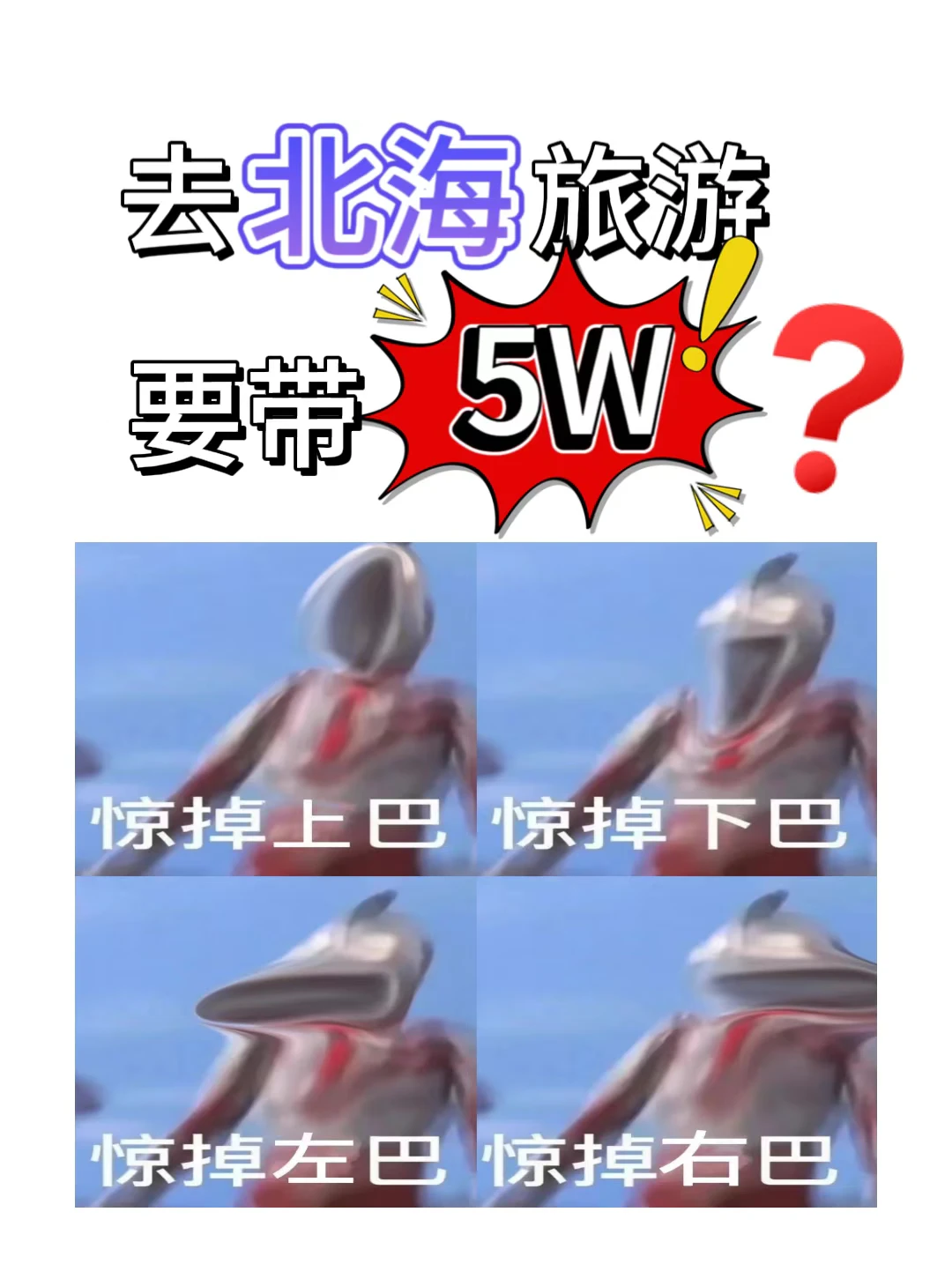 北海旅游带5W？纯纯危言耸听！