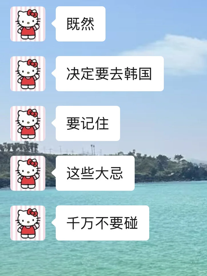 既然决定要去韩国旅游，这些大忌一定要