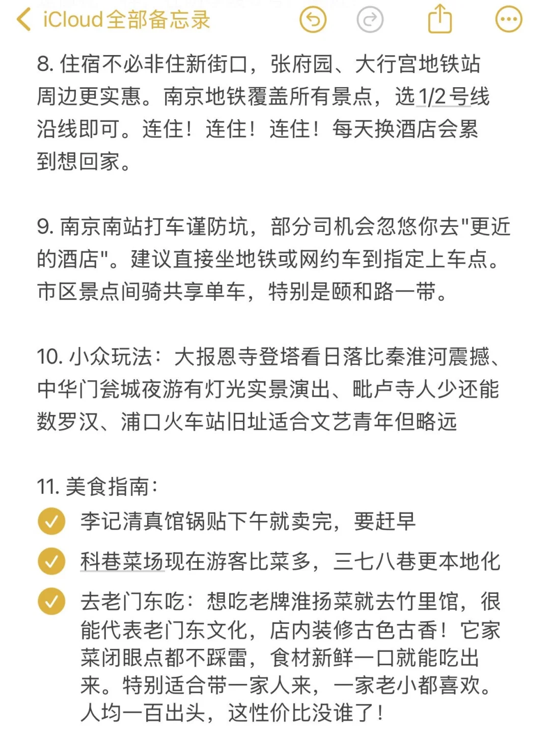 南京回来了，给大家总结点攻略