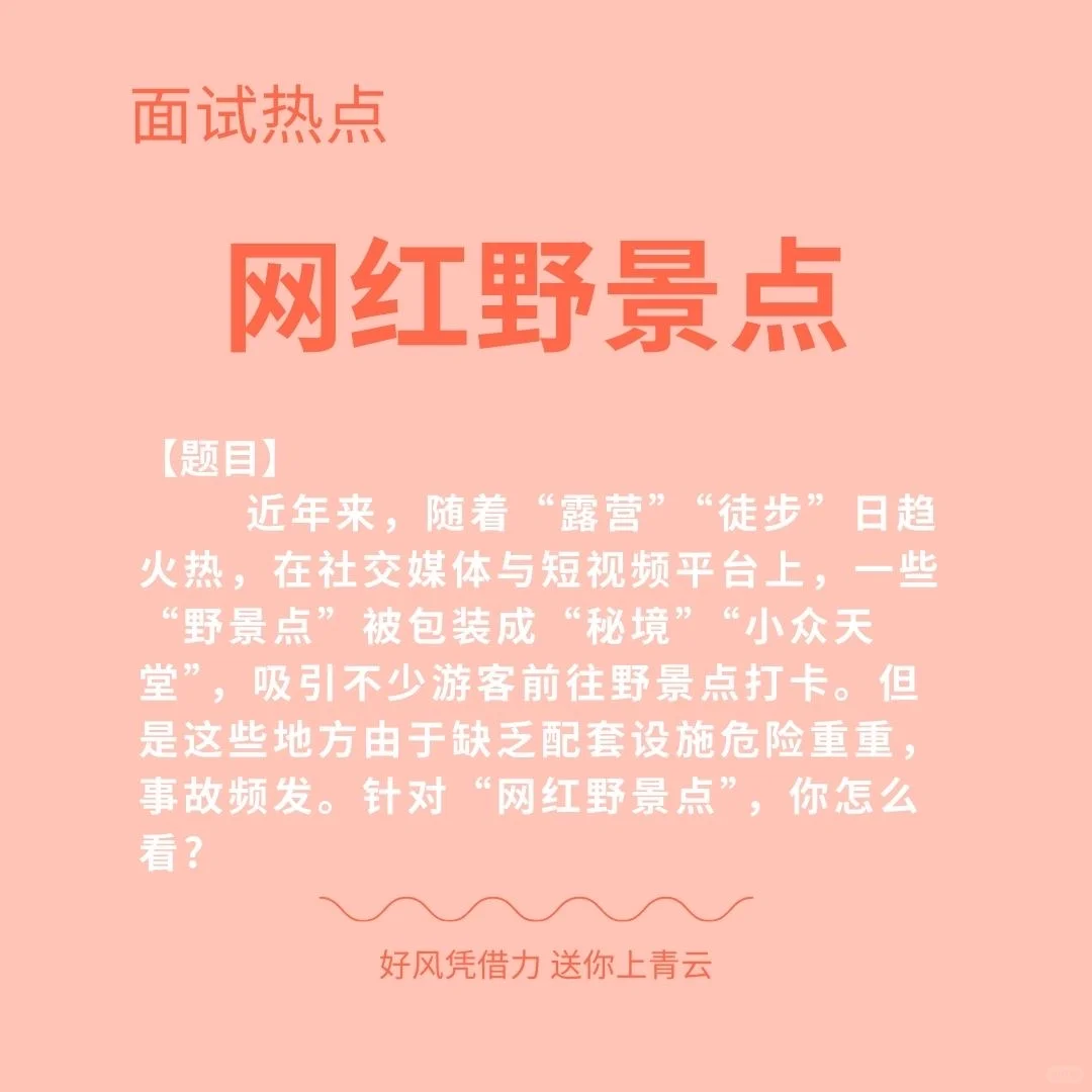 面试热点：网红野景点