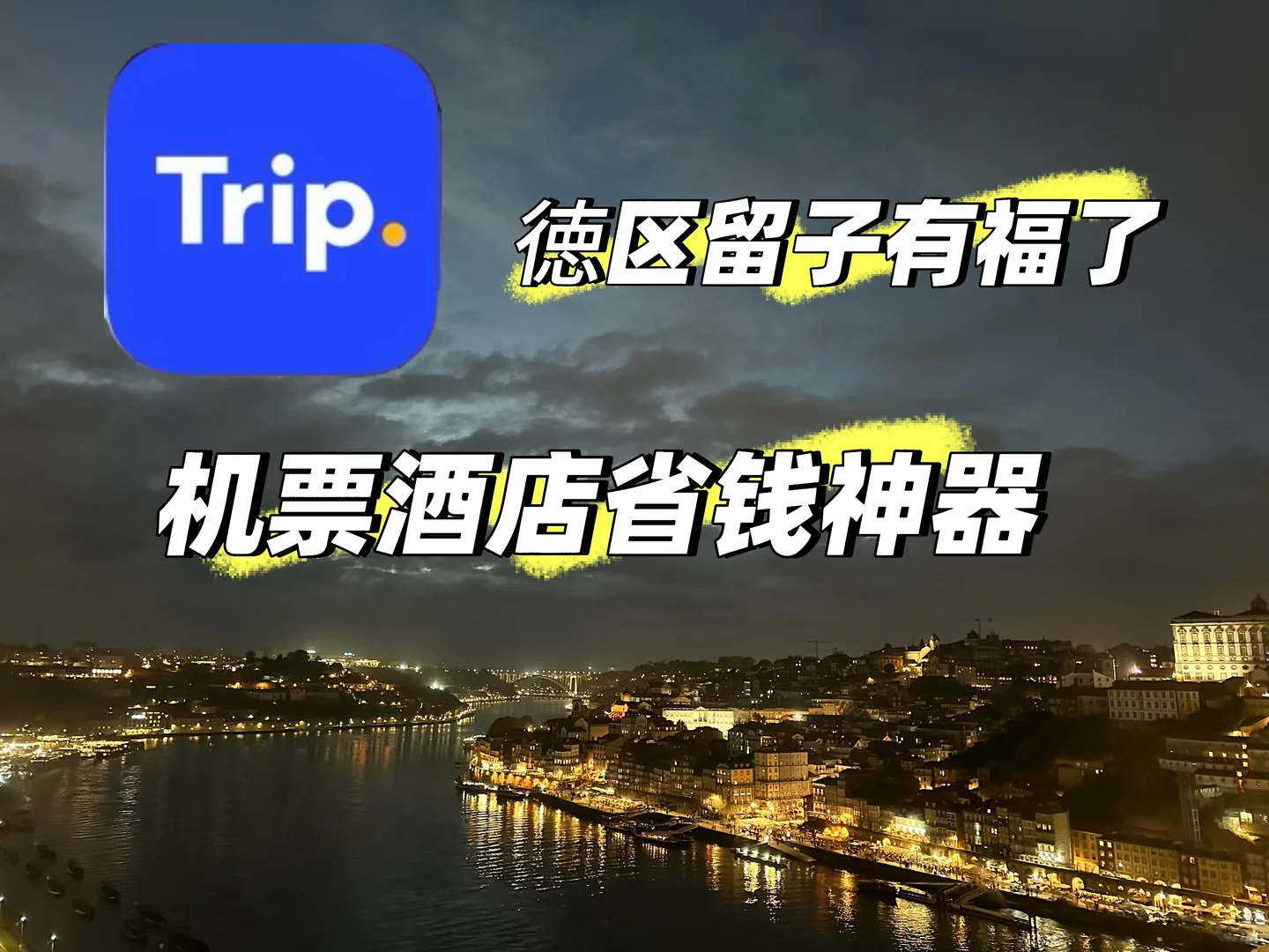 徳区留子有福了一旅游省钱神器