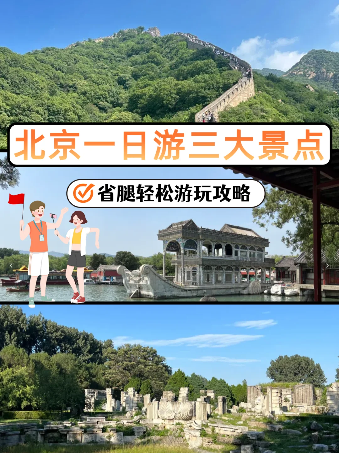北京一日游三大景点，走路少快乐多✅