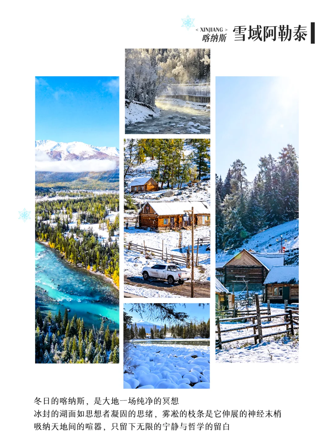 阿勒泰5日冰雪仙境❄️ 这样玩才不留遗憾！