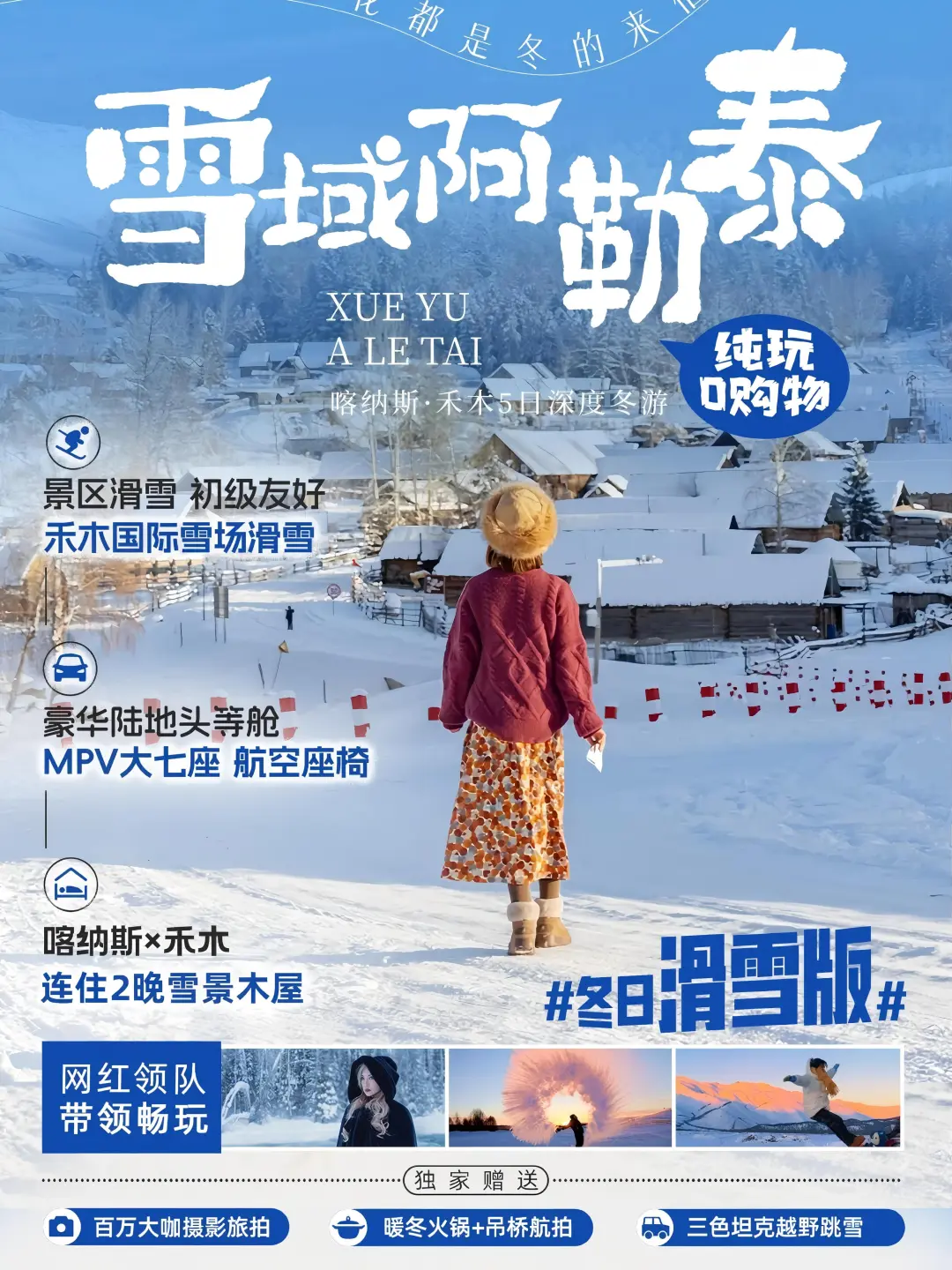 【 冬日阿勒泰❄️5天4晚童话之旅 】