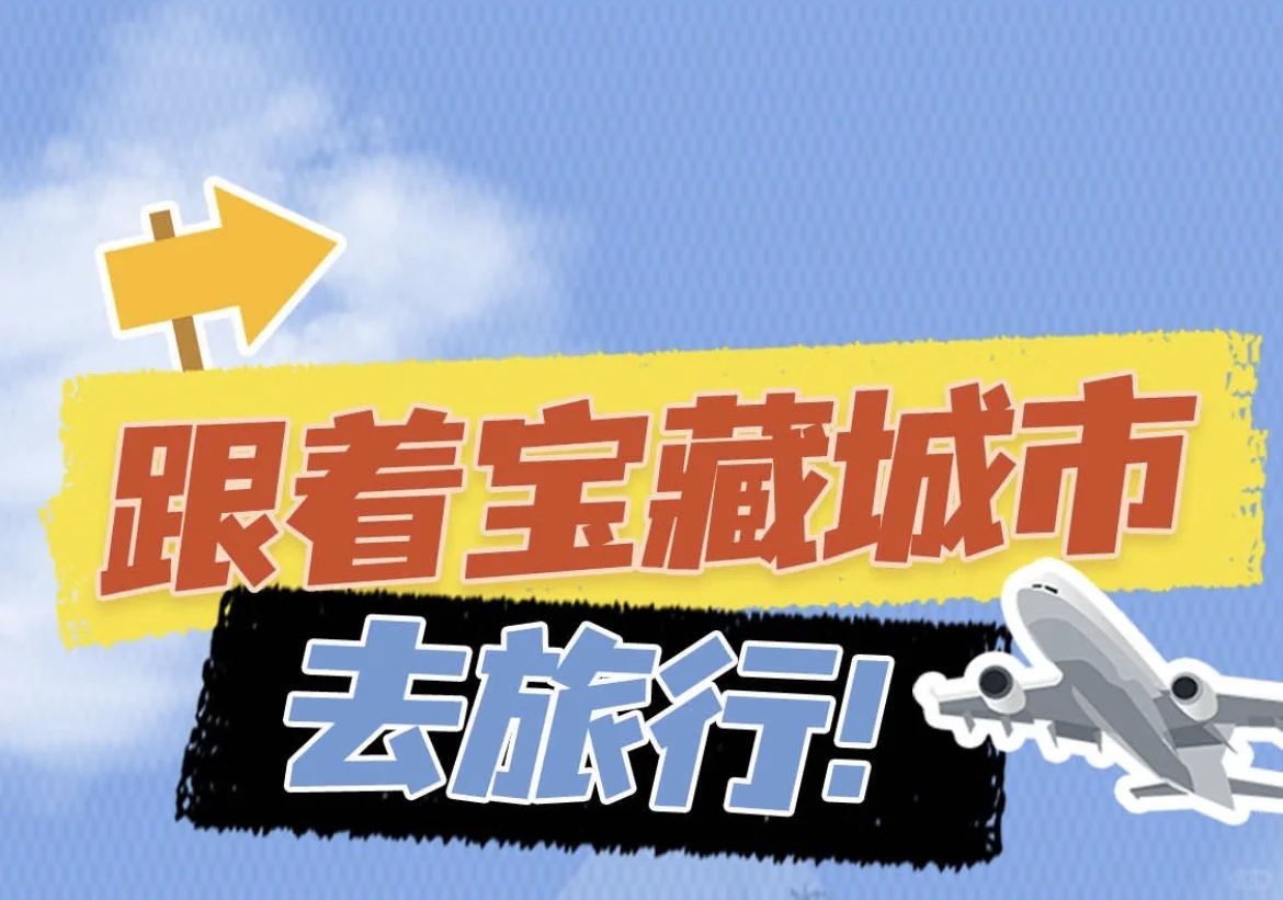 惊喜旅游体验‼️