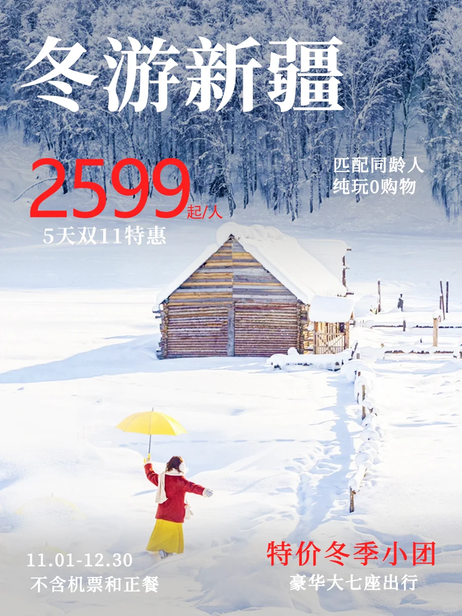 双十一来袭❄️新疆玩雪单人特惠价2K+💰