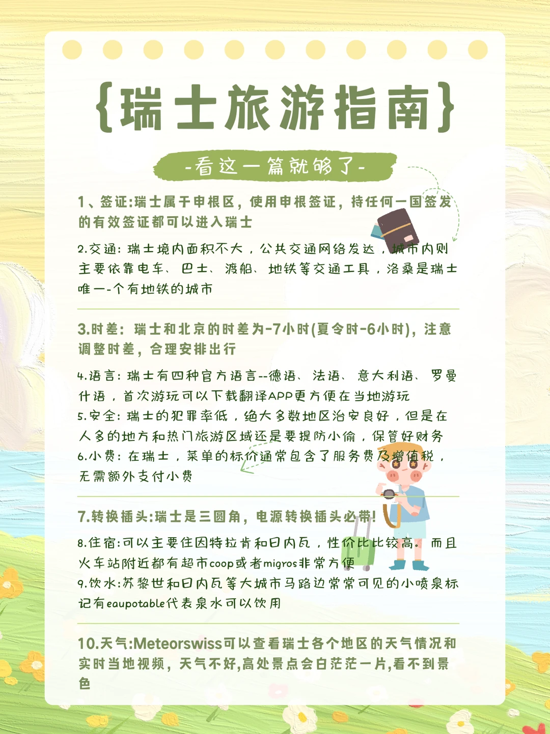 瑞士旅游攻略