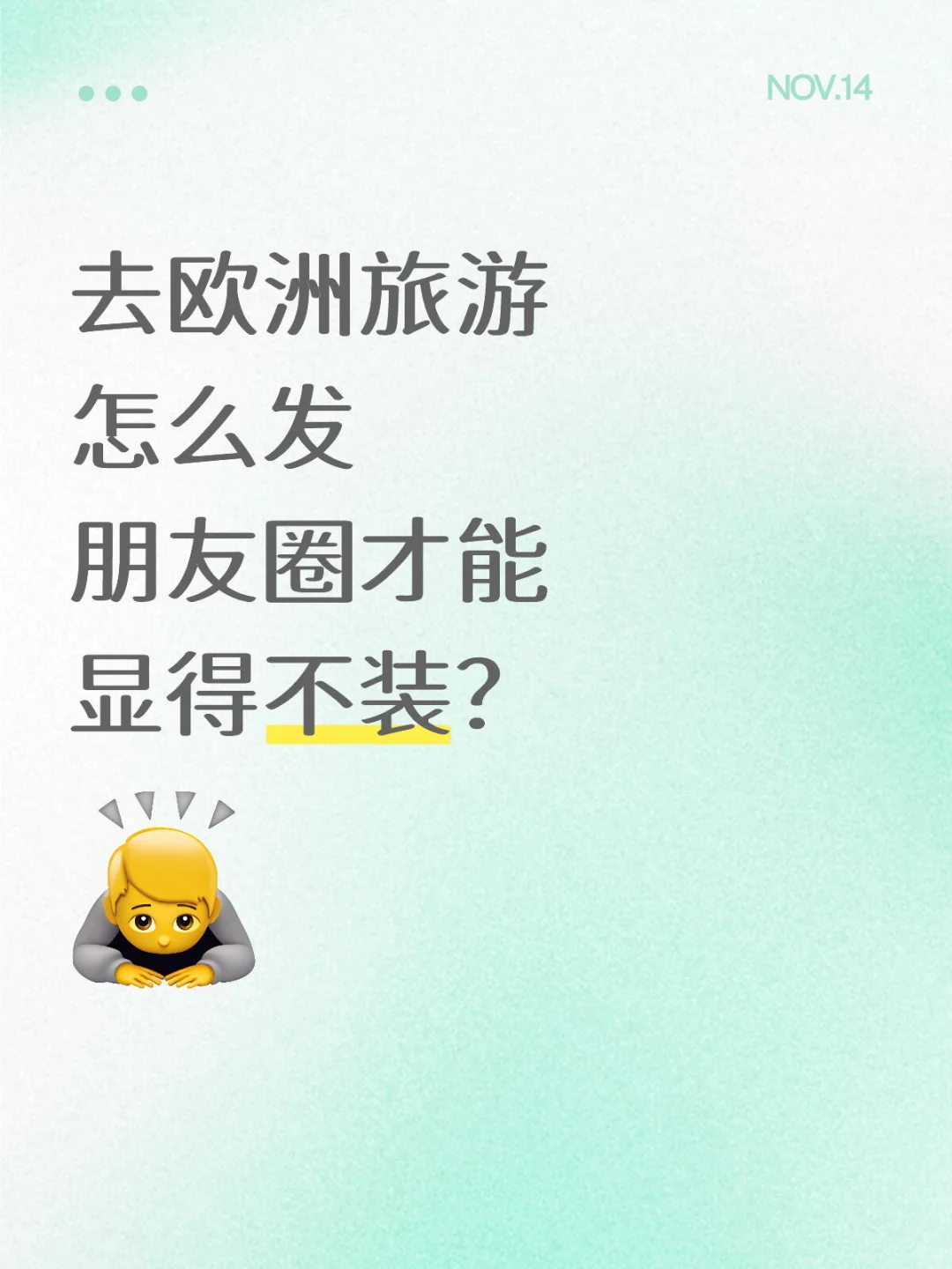 去欧洲旅游怎么发朋友圈才能显得不装？