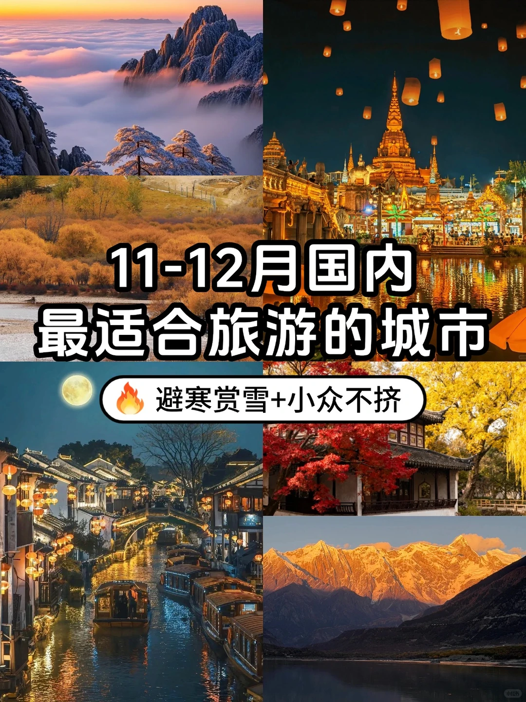 11-12月国内最适合旅游的城市｜收藏！