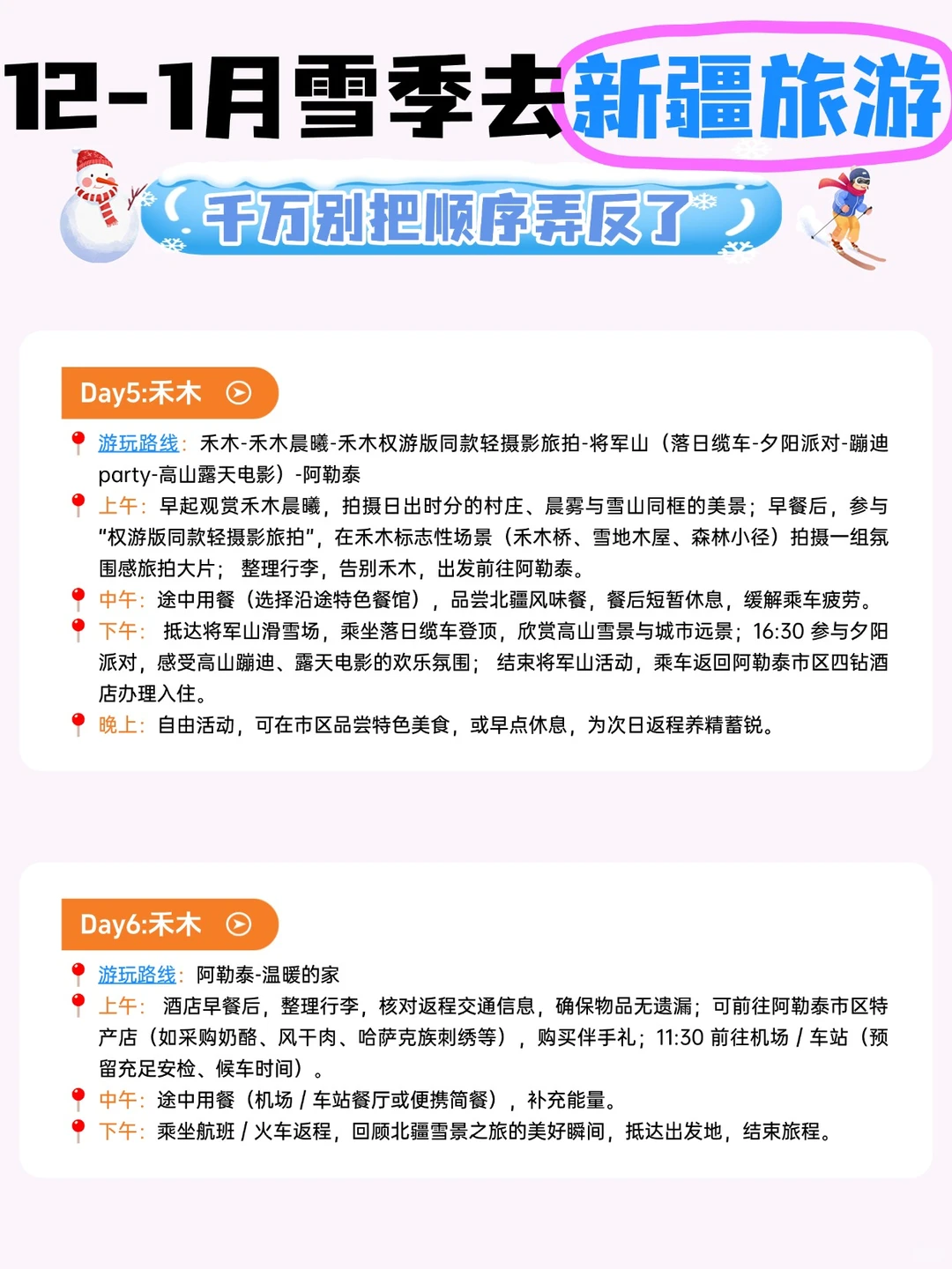 12-1月雪季去新疆旅游丨顺序千万别搞反了