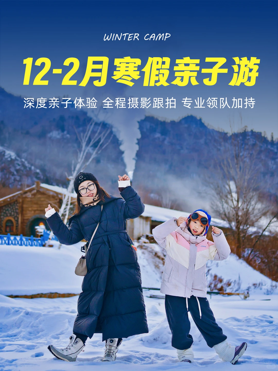1-2月亲子游🌈10条线路玩雪丨暖冬任意选‼️