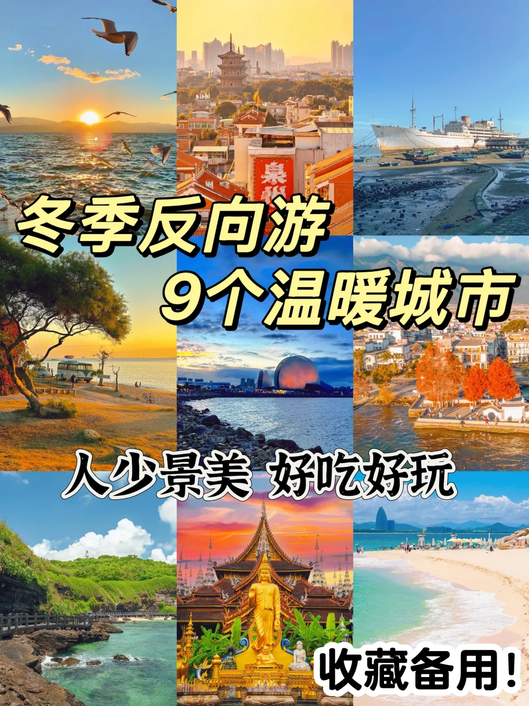 冬季反向游 ❄️假期就去这9个温暖城市吧！
