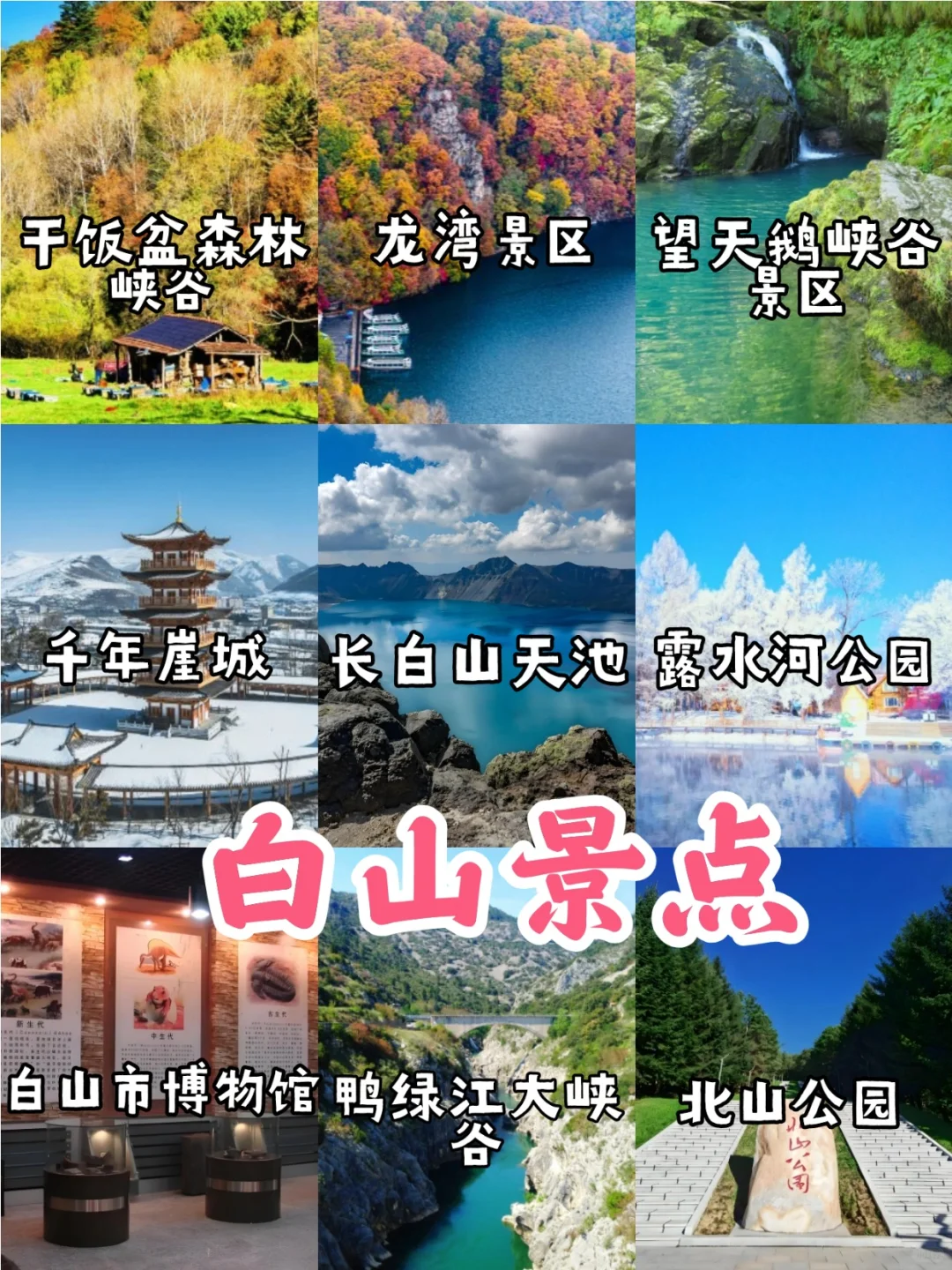 吉林旅游9⃣个市景点+美食【东北游】🥳