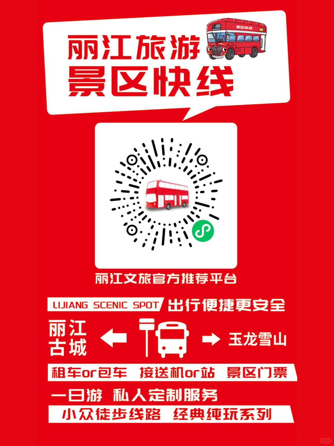 🚗古城⇄玉龙雪山专线|懒人必囤