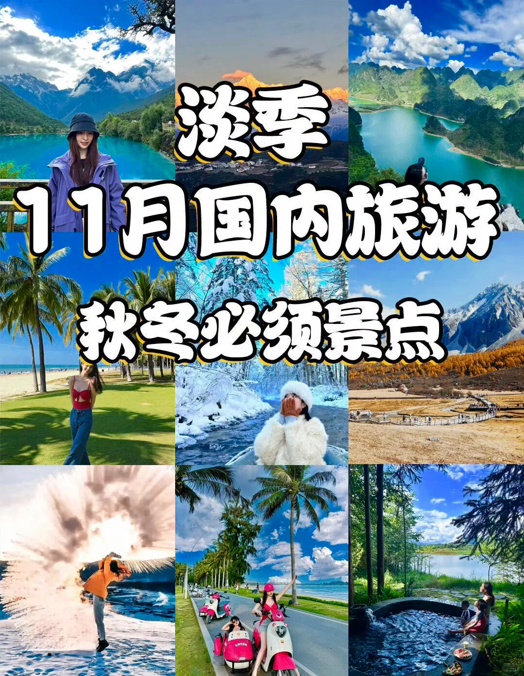 淡季反向出游 11月份国内秋冬旅行必去景点！