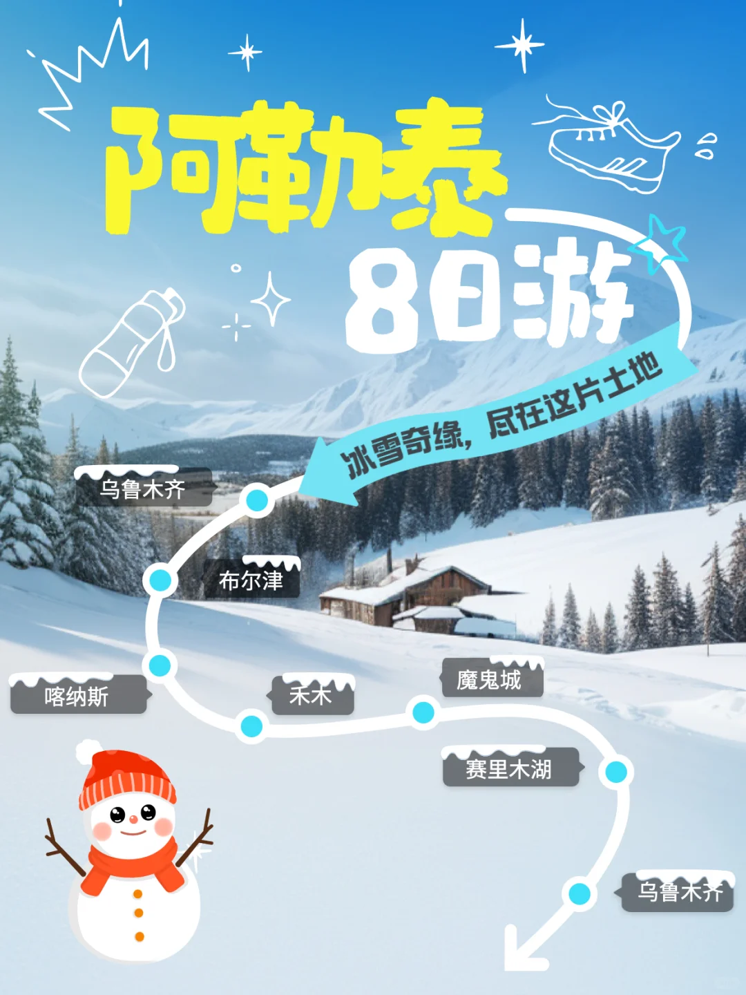 8天玩转新疆冬景🌲玩雪晨雾蓝冰一次集齐