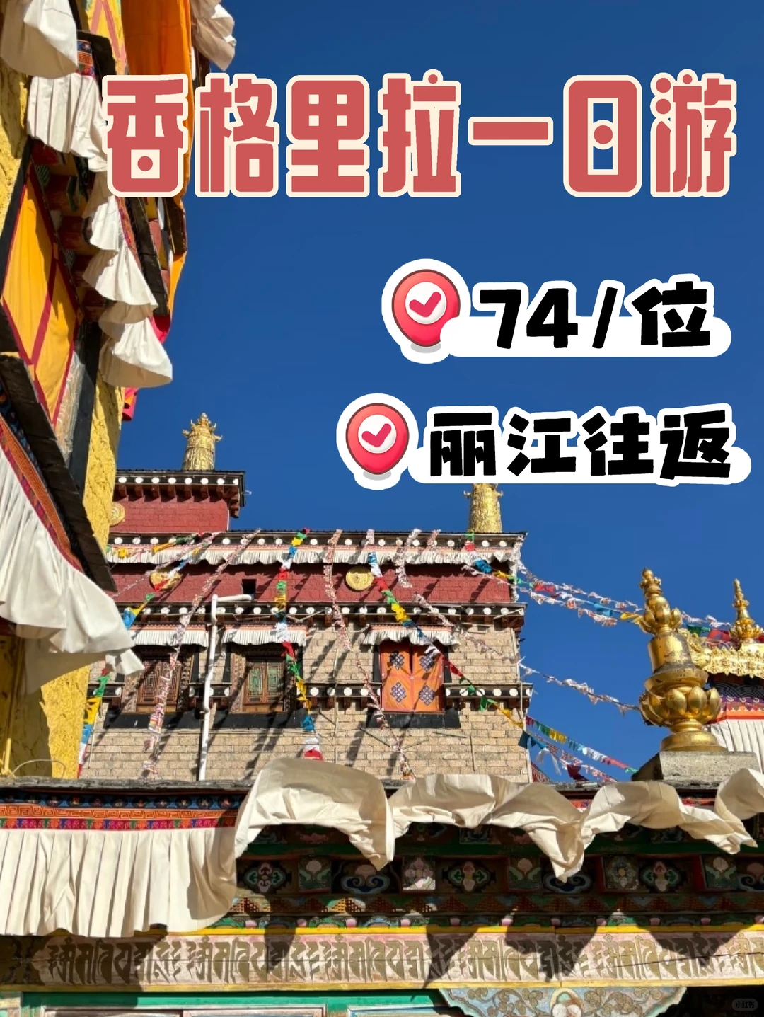 去香格里拉必看 | 全网超特惠的出游团 74/