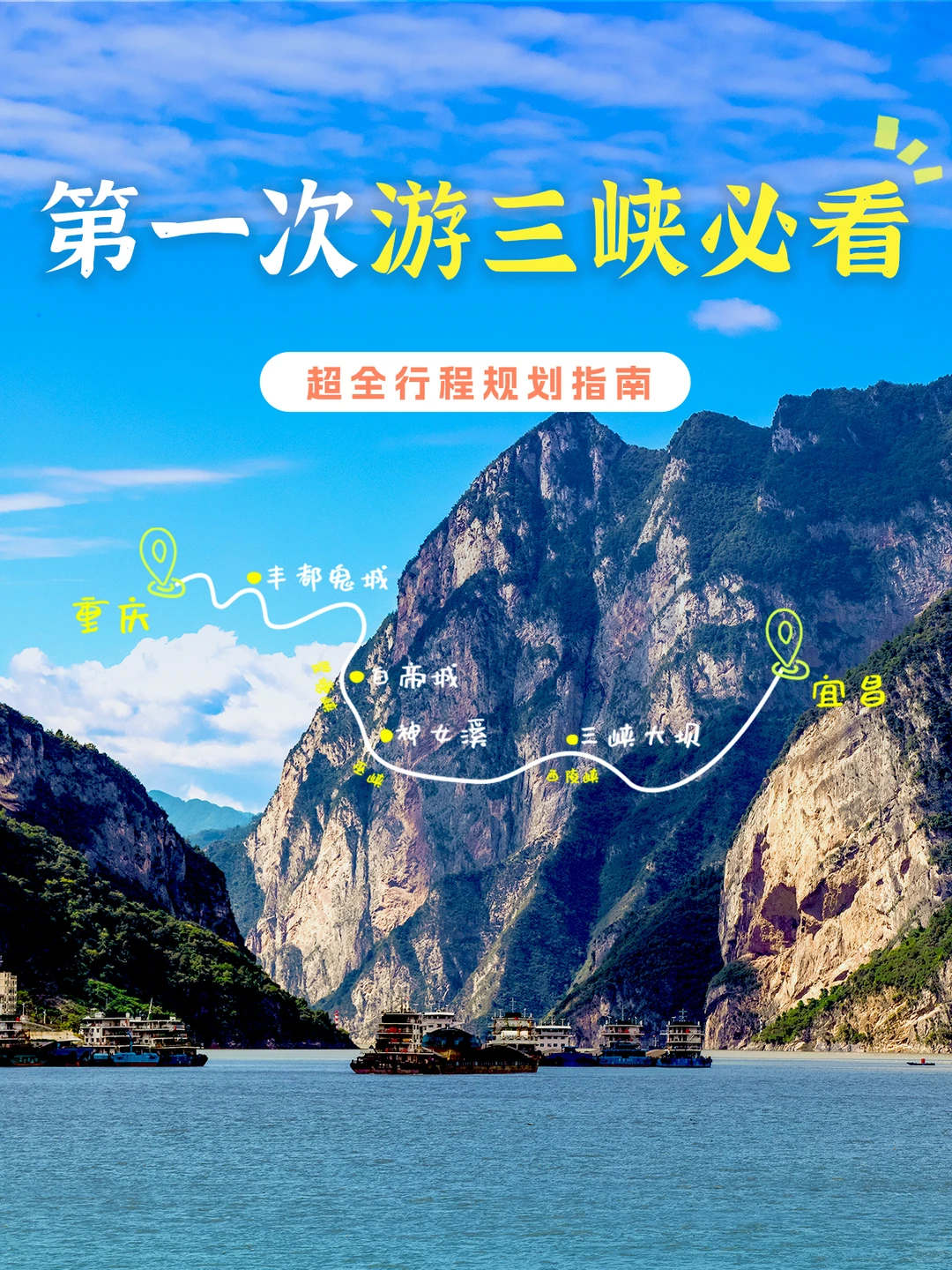 第一次游三峡必看！超全行程规划指南📖